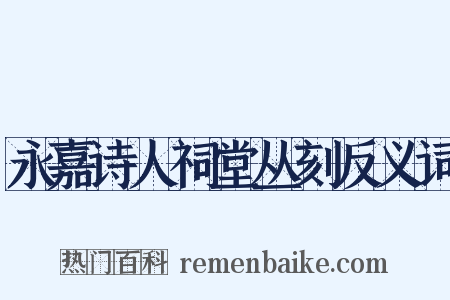 永嘉诗人祠堂丛刻反义词是什么意思的图片